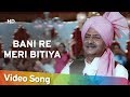 Bani Re Meri Bitiya Dulhan Bani Maa Beti 1987 Sachin Pilgaonkar Pran Meenakshi Seshadri