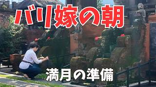 【バリ島の満月】お供えを準備するバリ嫁の朝|バリ人のお祈り【465】
