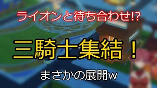 ライオンと待ち合わせ!? まさかの三騎士集結！ 【切り抜き】マリン船長