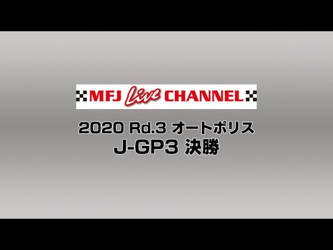 2020 全日本ロードレース第3戦大分・オートポリス J-GP3 決勝レースの様子をライブで配信したライブ配信動画