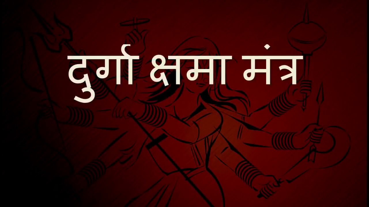 Powerfull | दुर्गा क्षमा मंत्र Durga Kshama Mantras in Sanskrit