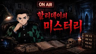 Download lagu [할리데이 미스터리일지] 실시간 랜덤 미스터리 영적수사 #미스테리 mp3
