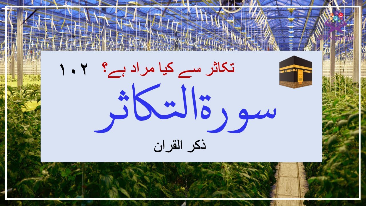 Surah Takathur