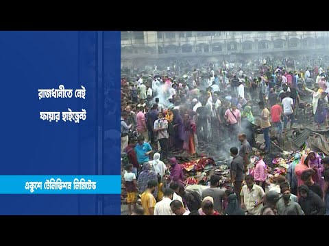 রাজধানীতে নেই ফায়ার হাইড্রেন্ট