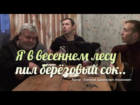 Я в весеннем лесу пил берёзовый сок.. (Д.Волгин, А. Васин, Т.Кирин)