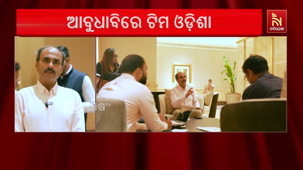 ପୁଞ୍ଜି ଆଣିବାକୁ ମୁଖ୍ୟମନ୍ତ୍ରୀଙ୍କ ସହ ଦୁବାଇ ଗସ୍ତ କରିଛି ?