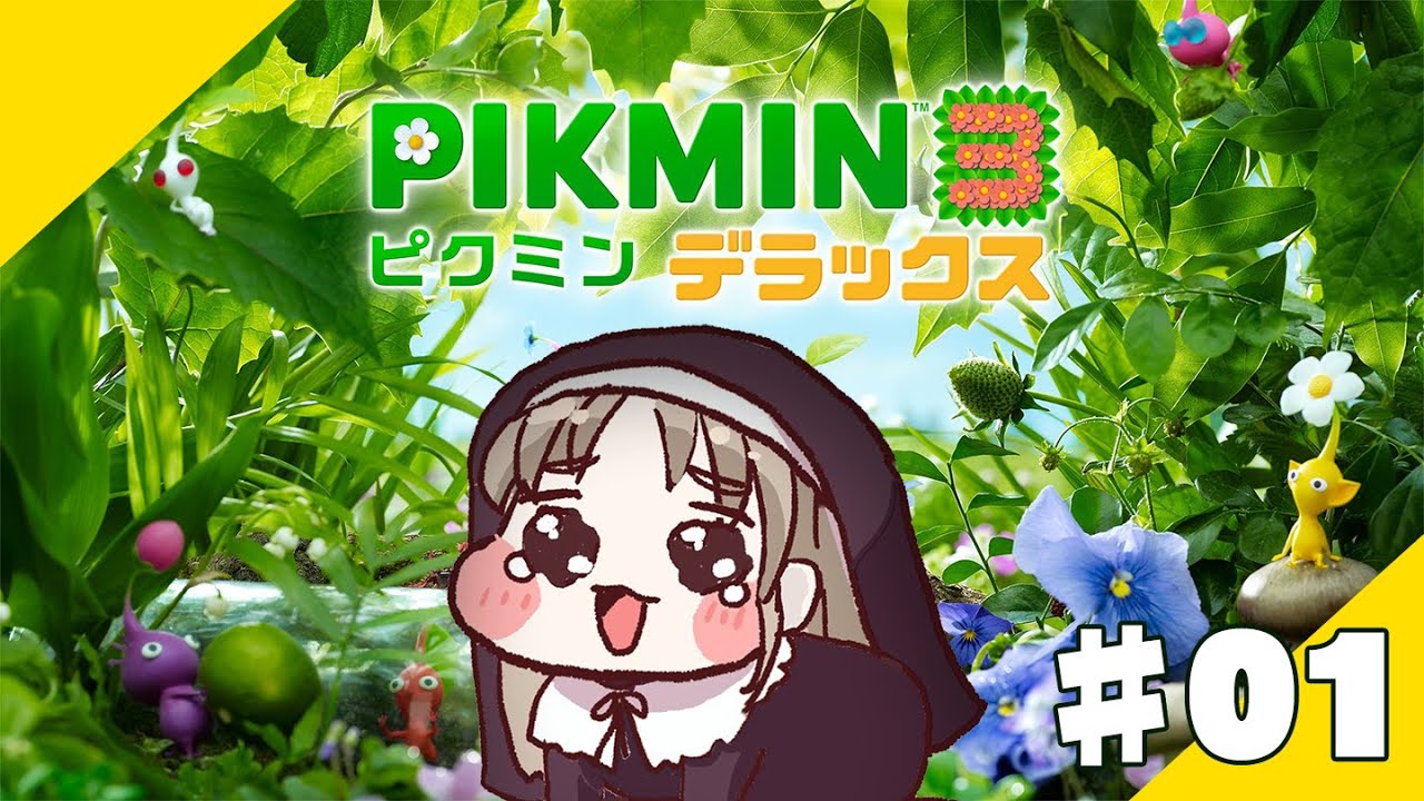 【 ピクミン3デラックス 】♯01 ピクミンたち~いくわよ~!!!!あたらしい冒険のはじまり!【にじさんじ / シスター・クレア】