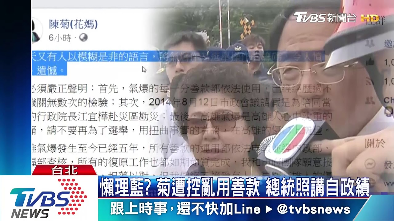 懶理藍？菊遭控亂用善款　總統照講自政績