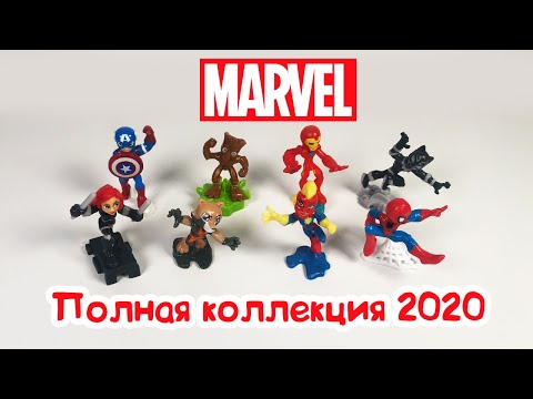 MARVEL МАРВЕЛ Киндер Сюрприз ПОЛНАЯ КОЛЛЕКЦИЯ 2020