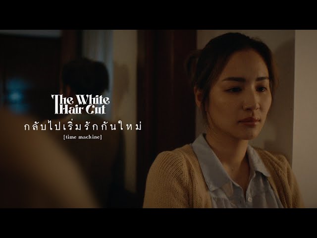 กลับไปเริ่มรักกันใหม่ (time machine) - THE WHITE HAIR CUT