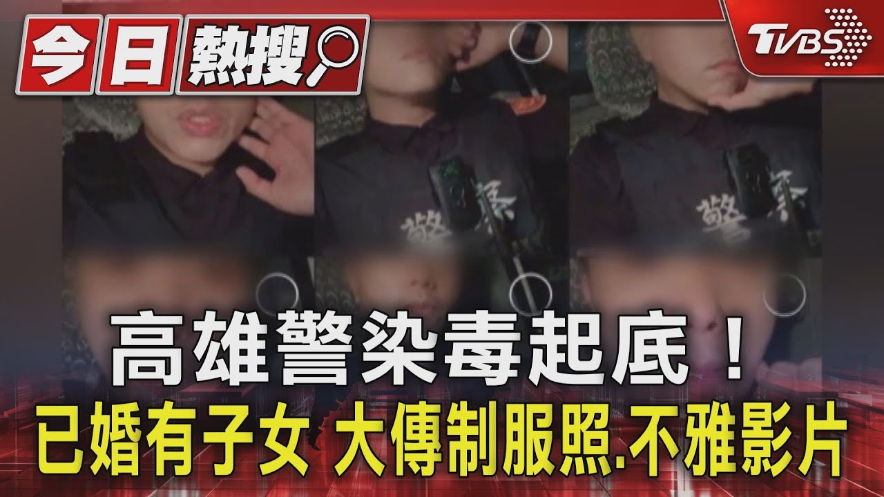 高雄警染毒起底！「已婚有子女」大傳制服照、不雅影片