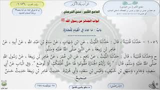 صورة شرح سنن الترمذي : أبواب الجنائز - رقم الحديث 1056 || ماهر ياسين الفحل