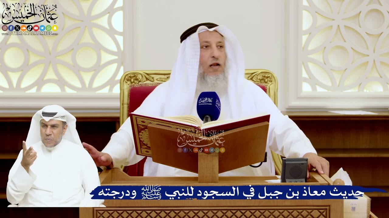 122- حديث معاذ بن جبل في السجود للنبي ﷺ ودرجته - عثمان الخميس