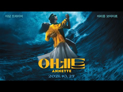 [아네트] 티저 예고편