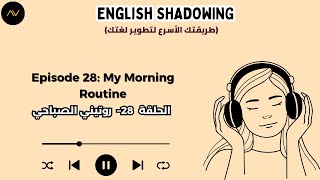 تقنية الـ Shadowing: سر الطلاقة السريعة في الإنجليزية | الحلقة 28: روتيني الصباحي 🌞