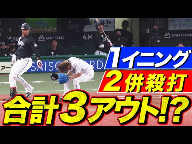 【!?】世にも珍しい『1イニング2併殺打』で合計3アウト!?