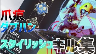 【APEX LEGENDS】 爪痕ダブハン持ちスタイリッシュキル集！！【東京テディベア】│PC