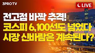 [26.04.15 오후 방송 전체보기] 트럼프 또 기대감 안겨줬다...최고치 앞둔 미국 따라 국내증시도 달린…