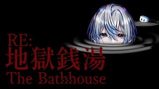 ~9/30 - 【 地獄銭湯RE 】さぁ地獄で私と裸のド付き合いをしよう【 #白噛ましゅー 】