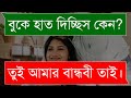 বান্ধবীর সাথে বিয়ে Romantic Love Story