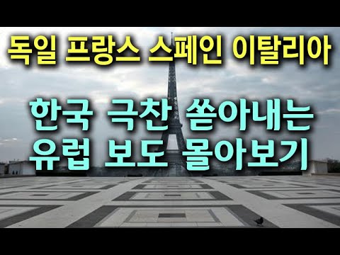 독일 프랑스 스페인 이탈리아 언론 보도 모음