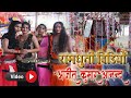 अजीत आनंद रामधुनी वीडियो आज तक का हिट �