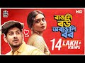বাঙালি বউ অবাঙালি বর When You Marry A Bengali Girl Bengali Comedy 