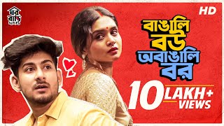 বাঙালি বউ অবাঙালি বর | When You Marry a Bengali Girl | Bengali Comedy Video| Mir | Kiran|SVF Stories