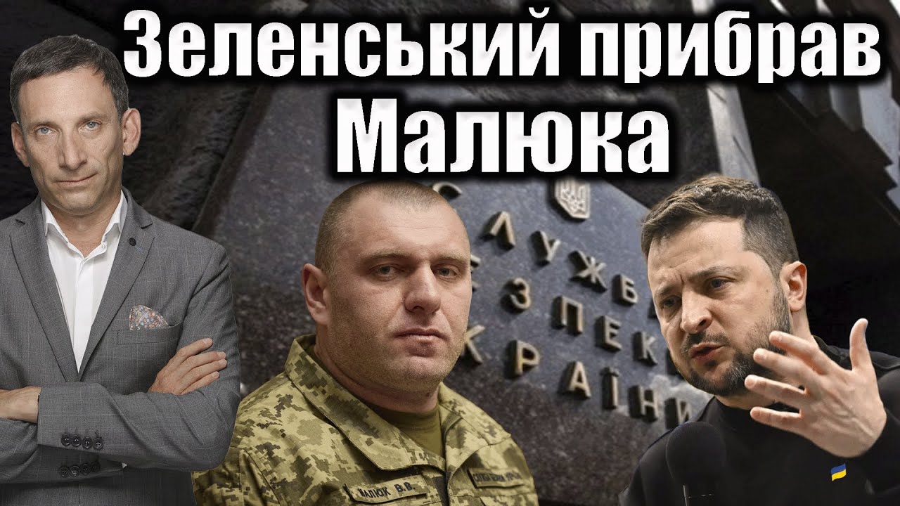 Зеленський прибрав Малюка | Віталій Портников