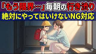 【育児・雑学】保育園・小学校の「行き渋り」を解決！「なんで行きたくないの？」は絶対NG！