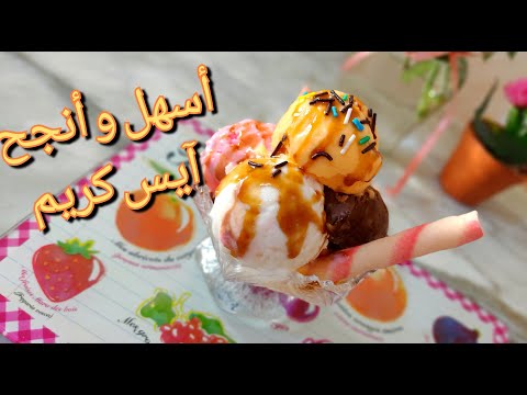 آيس كريم منزلي سهل و لذييذ 🍦🍧اقتصادي و بكمية وفيرة
