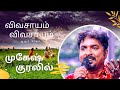 Vivasayam Song Aaroor Siva Singer Mukesh Karna Radha Music Bala Editor Ajith Kumar