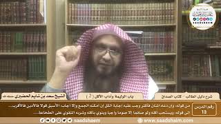 صورة 13 - باب الوليمة وآداب الأكل ( 2 ) - كتاب الصداق - شرح كتاب دليل الطالب - الشيخ سعد بن شايم الحضيري