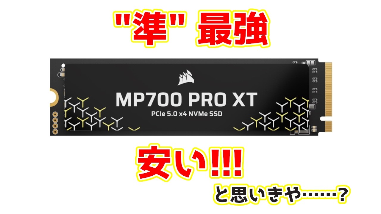 Corsairの最新ハイエンドSSDはSN8100並の高性能！ MP700 PRO XT(2TB)性能レビュー