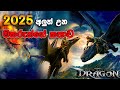 2025 අලුතෙන් ආව මකරු පුරුදු කරන හැටි How To Trai