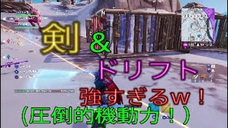 剣&ドリフトボードが強すぎる件ww！　(フォートナイト実況)