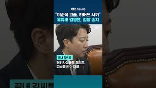 "이준석 고졸" 주장하더니…유튜버 김영윤, 검찰에 송치됐다 #JTBC #Shorts