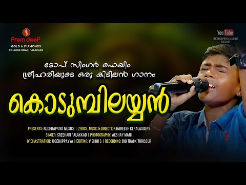 കൊടുമ്പിലയ്യൻ | HAREESH KERALASSERY |  SREEHARI PALAKKAD | 4K | Devotional music video |Ayyappasong|