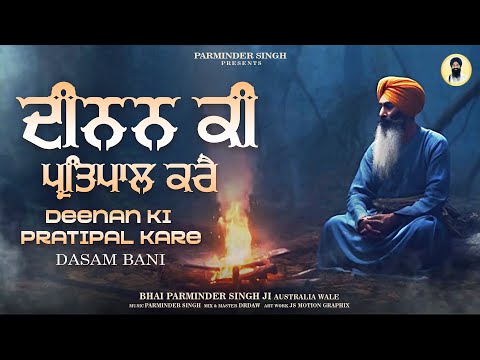 Deenan Ki Pratipal Kare | ਦੀਨਨ ਕੀ ਪ੍ਰਤਿਪਾਲ ਕਰੈ | Dasam Bani | ਦਸਮ ਬਾਣੀ | || ਤ੍ਵ ਪ੍ਰਸਾਦਿ ॥ ਸ੍ਵੱਯੇ ॥
