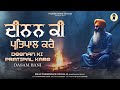 Deenan Ki Pratipal Kare ਦੀਨਨ ਕੀ ਪ੍ਰਤਿਪਾਲ ਕਰੈ Dasam Bani ਦਸਮ 