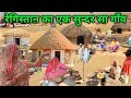 रेगिस्तान का एक सुन्दर गाँव Very Unique Desert Village