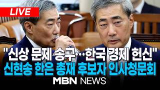 ????[LIVE] '아파트 갭투자 차익 의혹·장녀 불법 전입신고 논란'...신현송 한국은행 총재 후보자 인사청문회 / 국회 재정경제기획위원회 전체회의(오후) | MBN NEWS