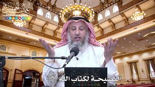 30 - النصيحة لكتاب اللَّه تعالى - عثمان الخميس
