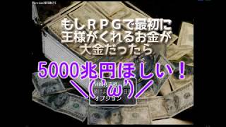 【単発】5000兆円ほしい！「もしRPGで最初に王様がくれるお金が大金だったら」を実況【ら月】