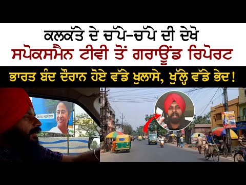 Kolkata ਦੇ ਚੱਪੇ-ਚੱਪੇ ਦੀ ਦੇਖੋ Spokesman ਤੋਂ ਗਰਾਊਂਡ ਰਿਪੋਰਟ
