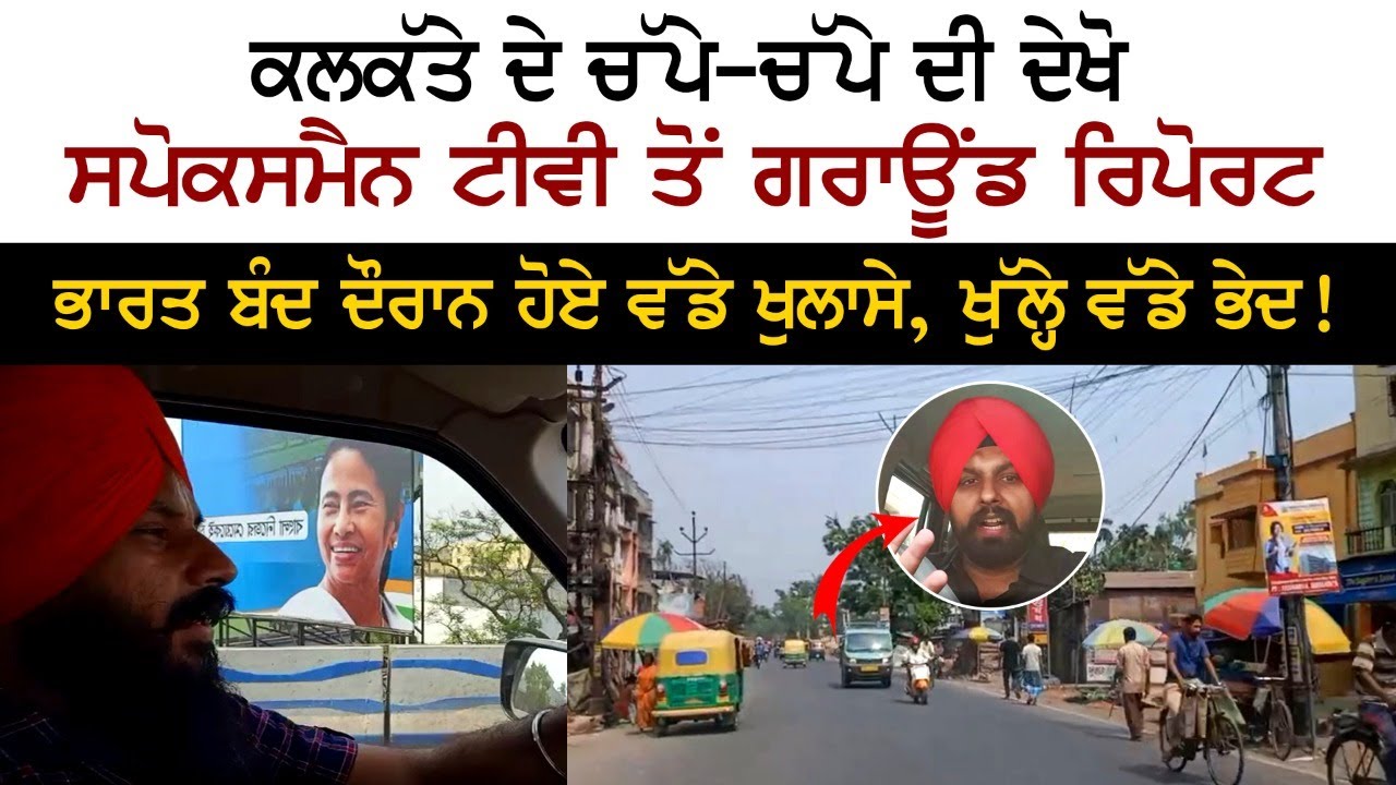 Kolkata ਦੇ ਚੱਪੇ-ਚੱਪੇ ਦੀ ਦੇਖੋ Spokesman ਤੋਂ ਗਰਾਊਂਡ ਰਿਪੋਰਟ, ਭਾਰਤ ਬੰਦ ਦੌਰਾਨ ਹੋਏ ਵੱਡੇ ਖੁਲਾਸੇ Kolkata ਦੇ ਚੱਪੇ-ਚੱਪੇ ਦੀ ਦੇਖੋ Spokesman ਤੋਂ ਗਰਾਊਂਡ ਰਿਪੋਰਟ, ਭਾਰਤ ਬੰਦ ਦੌਰਾਨ ਹੋਏ ਵੱਡੇ ਖੁਲਾਸੇ