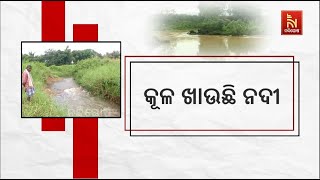 କୂଳ ଖାଉଛି ନଦୀ । ବାପା ଜେଜେ ଅମଳର ଜମି ନଦୀ ଆଁରେ ଲୀନ ହେବାକୁ