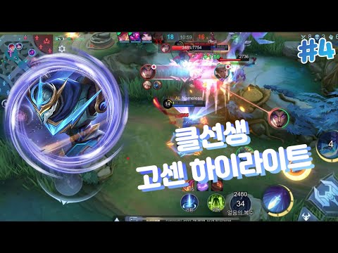 #4 지금 고센을 해야 하는 이유 | 모바일레전드