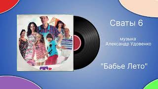 Сваты 6 «Бабье Лето»  музыка Александр Удовенко
