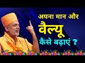 अपना मान और वैल्यू Gyanvatsal Swami Latest 2021 Life 2 0 Best Motivati